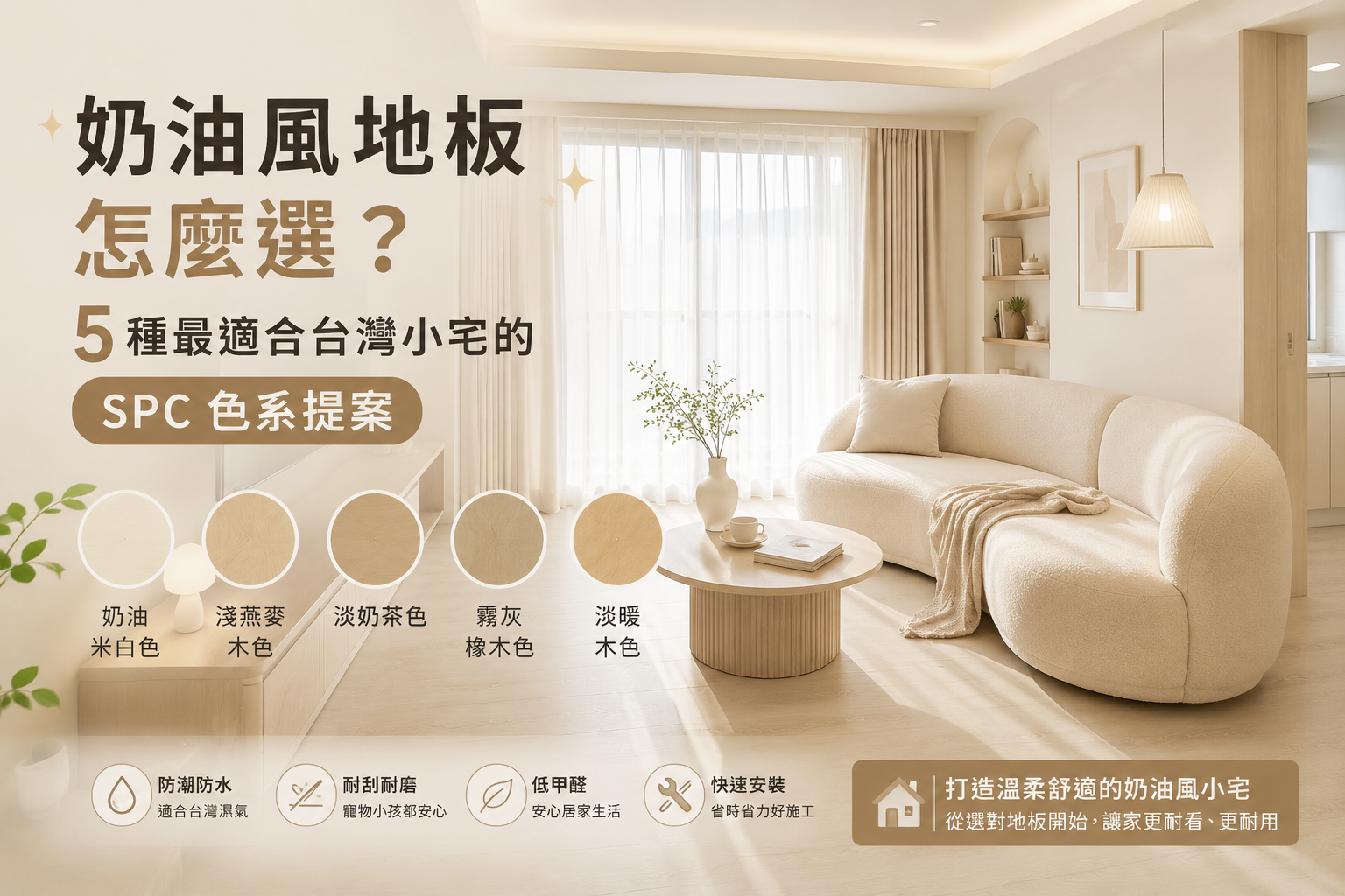 cream-style-spc-floor-color-guide-taiwan-small-apartment cream-style-spc-floor-color-guide-taiwan-small-apartment